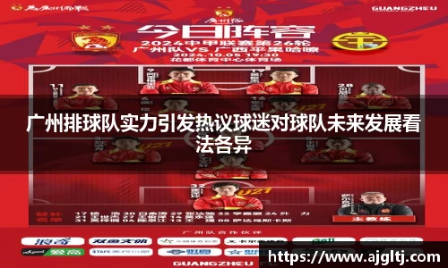 广州排球队实力引发热议球迷对球队未来发展看法各异