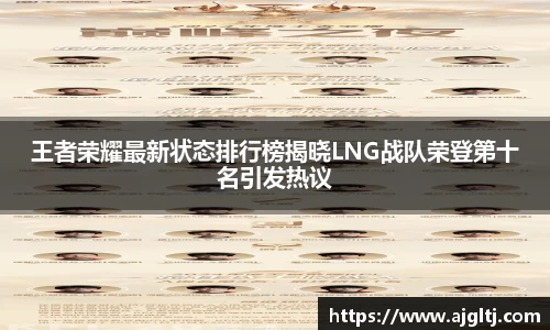 王者荣耀最新状态排行榜揭晓LNG战队荣登第十名引发热议