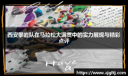 西安攀岩队在马拉松大满贯中的实力展现与精彩点评