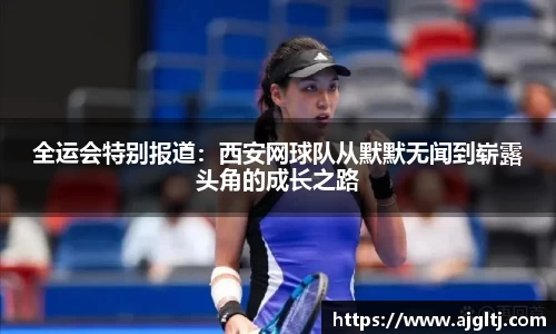 全运会特别报道：西安网球队从默默无闻到崭露头角的成长之路