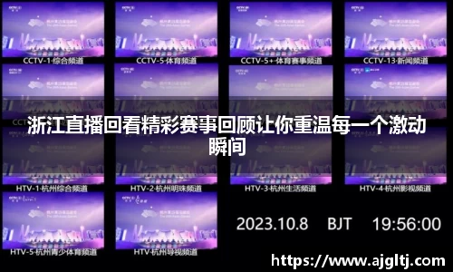浙江直播回看精彩赛事回顾让你重温每一个激动瞬间