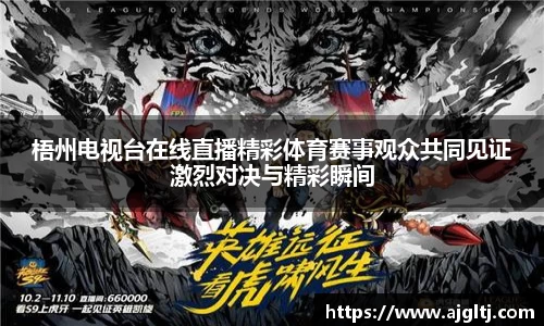 梧州电视台在线直播精彩体育赛事观众共同见证激烈对决与精彩瞬间