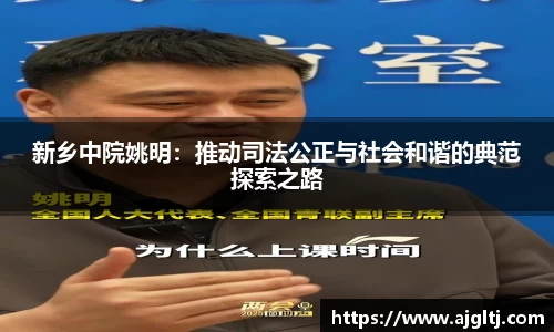 新乡中院姚明：推动司法公正与社会和谐的典范探索之路