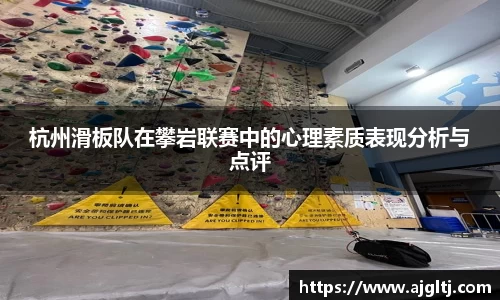 杭州滑板队在攀岩联赛中的心理素质表现分析与点评