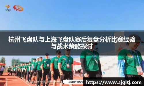 杭州飞盘队与上海飞盘队赛后复盘分析比赛经验与战术策略探讨