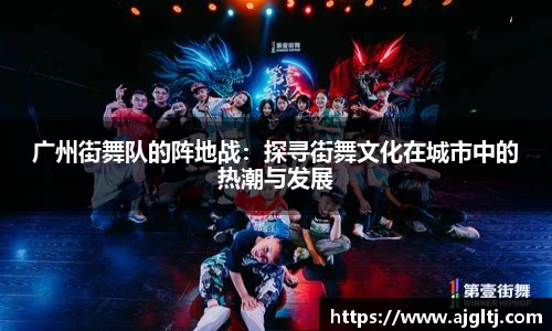 广州街舞队的阵地战：探寻街舞文化在城市中的热潮与发展