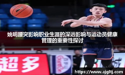 姚明腰突影响职业生涯的深远影响与运动员健康管理的重要性探讨